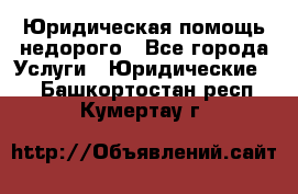 Юридическая помощь недорого - Все города Услуги » Юридические   . Башкортостан респ.,Кумертау г.